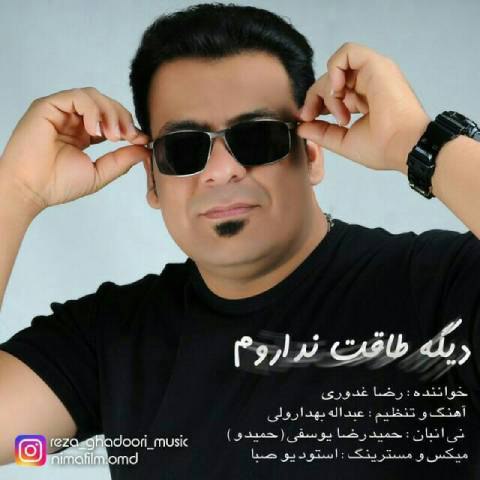 دانلود آهنگ رضا غدوری به نام دیگه طاقت نداروم